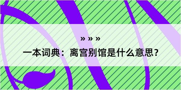 一本词典：离宫别馆是什么意思？