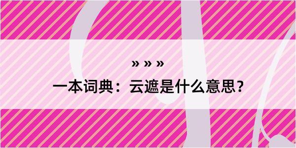 一本词典：云遮是什么意思？