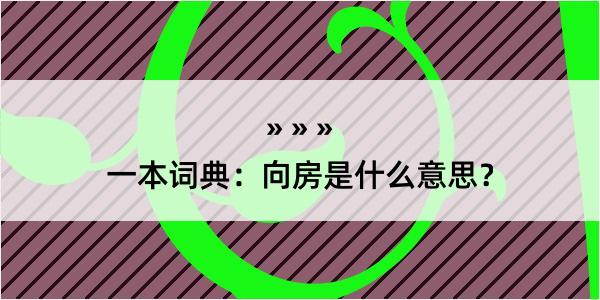 一本词典：向房是什么意思？