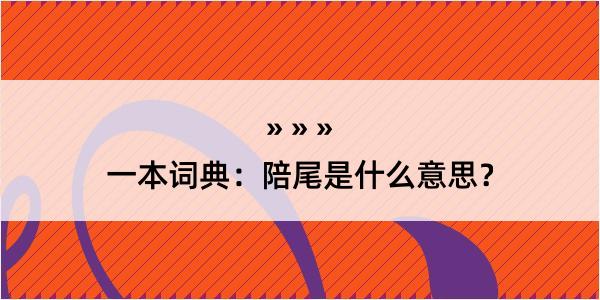 一本词典：陪尾是什么意思？