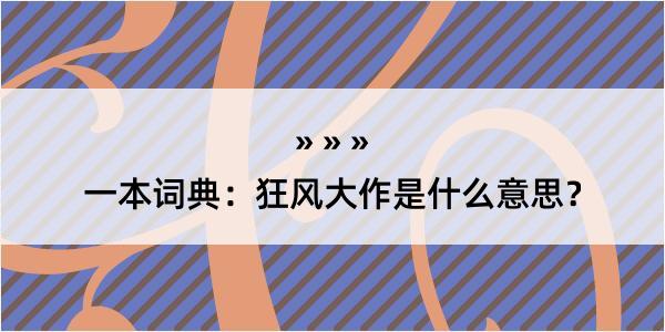 一本词典：狂风大作是什么意思？