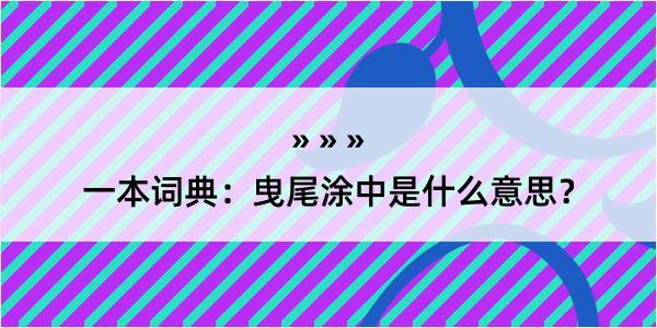 一本词典：曳尾涂中是什么意思？