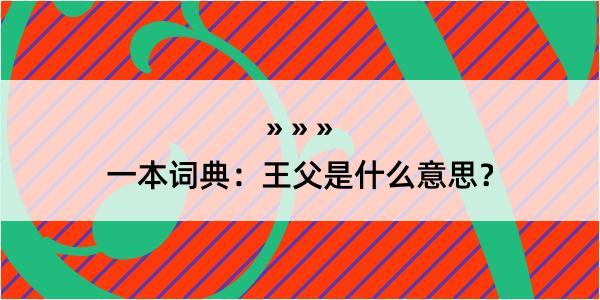 一本词典：王父是什么意思？