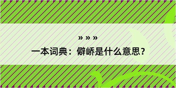 一本词典：僻峤是什么意思？