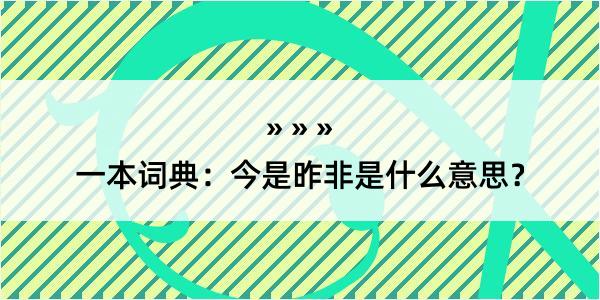 一本词典：今是昨非是什么意思？