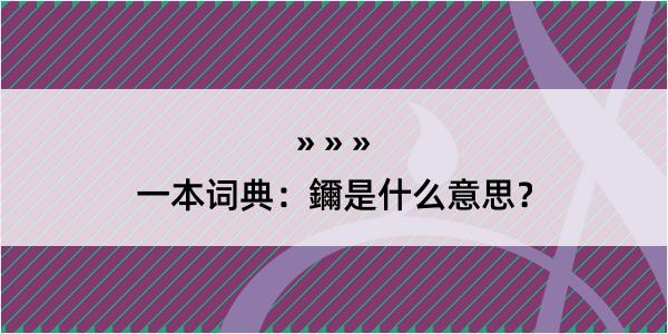 一本词典：鑈是什么意思？