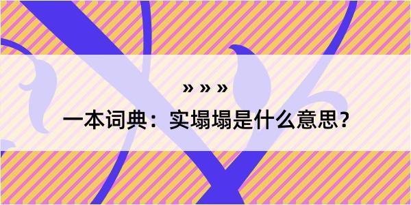 一本词典：实塌塌是什么意思？