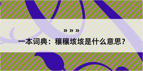 一本词典：穰穰垓垓是什么意思？