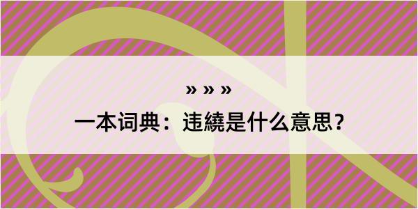 一本词典：违繞是什么意思？