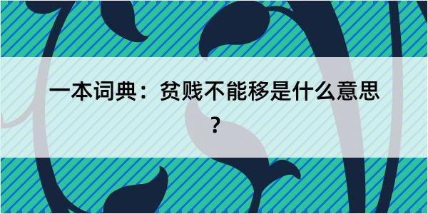 一本词典：贫贱不能移是什么意思？