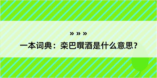 一本词典：栾巴噀酒是什么意思？