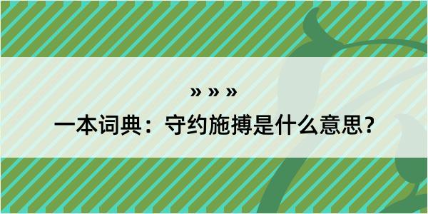 一本词典：守约施搏是什么意思？