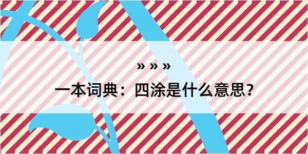 一本词典：四涂是什么意思？