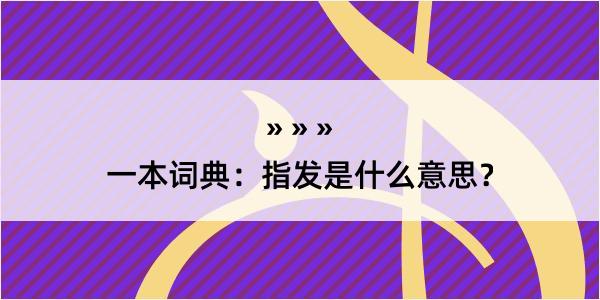 一本词典：指发是什么意思？