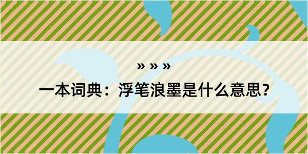 一本词典：浮笔浪墨是什么意思？