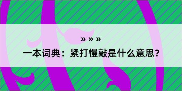 一本词典：紧打慢敲是什么意思？