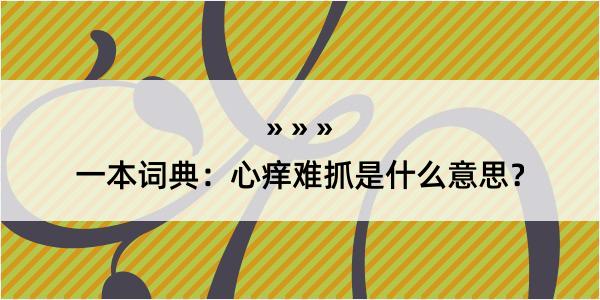 一本词典：心痒难抓是什么意思？