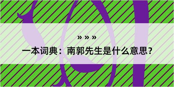 一本词典：南郭先生是什么意思？