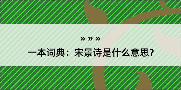 一本词典：宋景诗是什么意思？