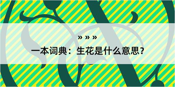 一本词典：生花是什么意思？