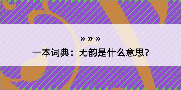 一本词典：无韵是什么意思？