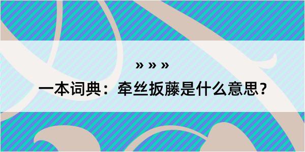 一本词典：牵丝扳藤是什么意思？