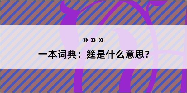 一本词典：筳是什么意思？