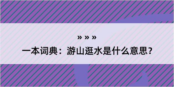 一本词典：游山逛水是什么意思？