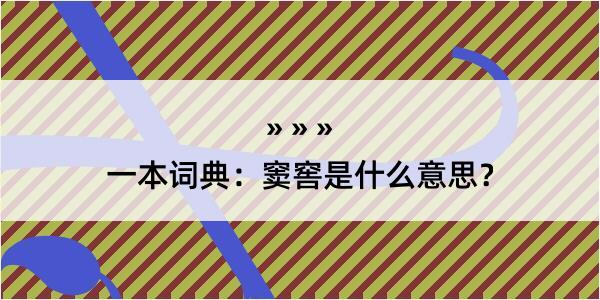 一本词典：窦窖是什么意思？