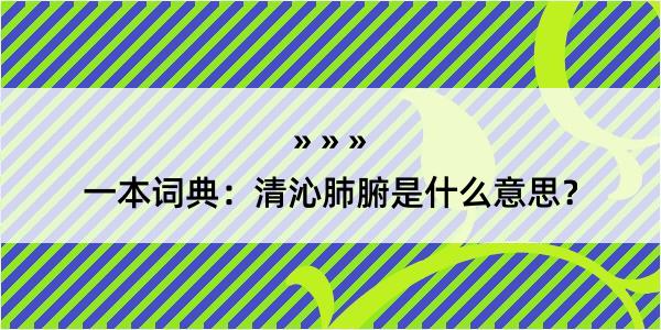 一本词典：清沁肺腑是什么意思？