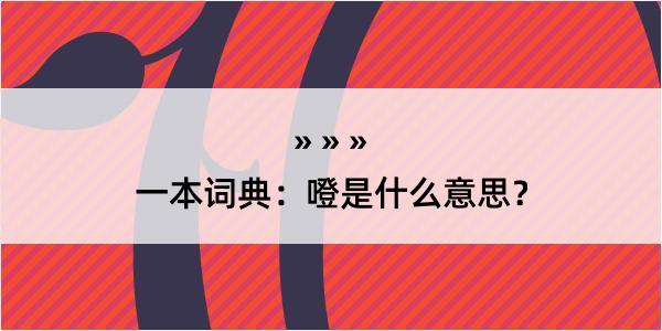 一本词典：噔是什么意思？