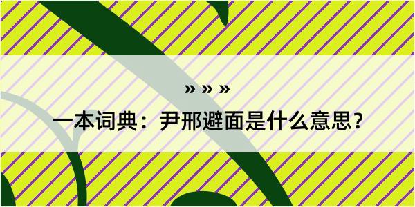 一本词典：尹邢避面是什么意思？