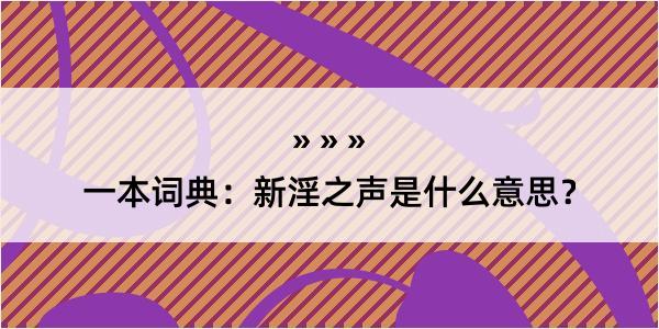 一本词典：新淫之声是什么意思？