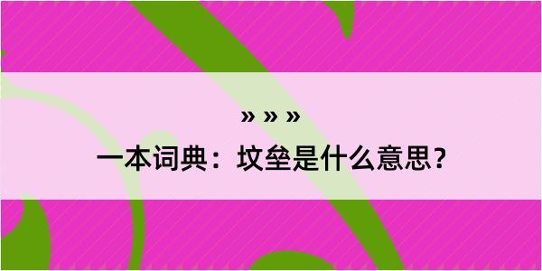 一本词典：坟垒是什么意思？