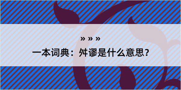 一本词典：舛谬是什么意思？