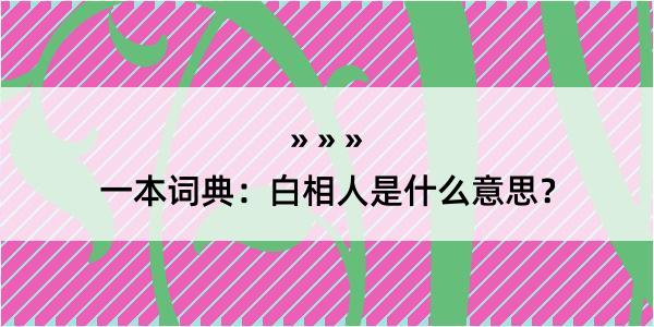 一本词典：白相人是什么意思？