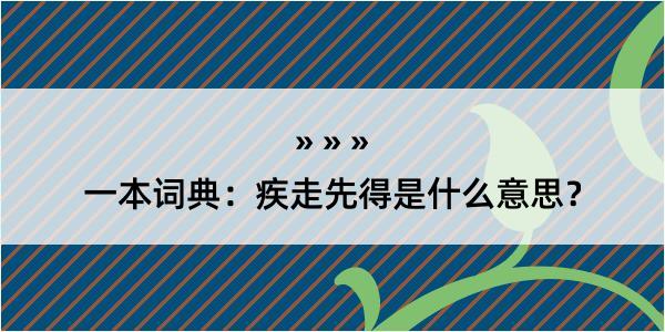 一本词典：疾走先得是什么意思？