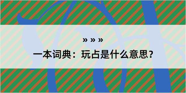 一本词典：玩占是什么意思？