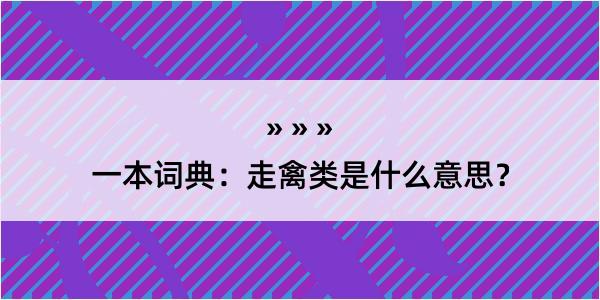 一本词典：走禽类是什么意思？