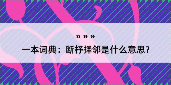 一本词典：断杼择邻是什么意思？