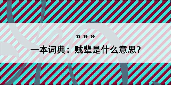 一本词典：贼辈是什么意思？