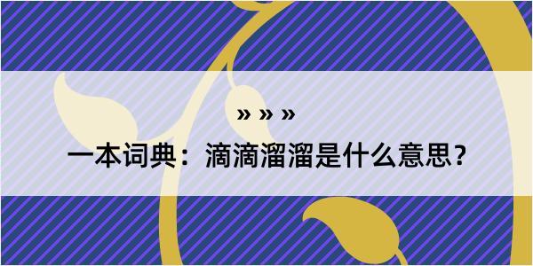 一本词典：滴滴溜溜是什么意思？