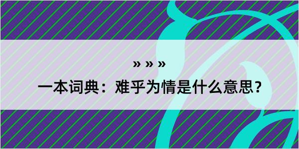 一本词典：难乎为情是什么意思？