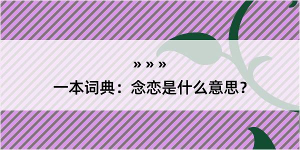 一本词典：念恋是什么意思？