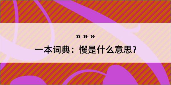 一本词典：戄是什么意思？