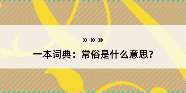 一本词典：常俗是什么意思？