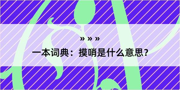 一本词典：摸哨是什么意思？