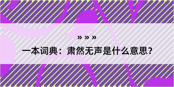 一本词典：肃然无声是什么意思？