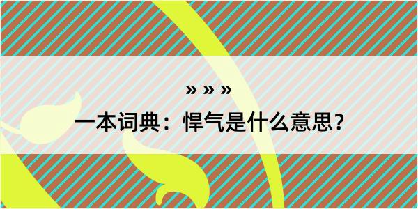 一本词典：悍气是什么意思？