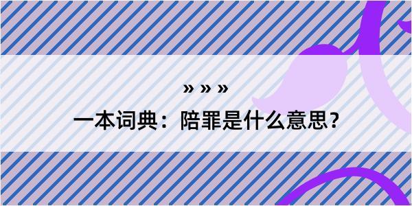 一本词典：陪罪是什么意思？